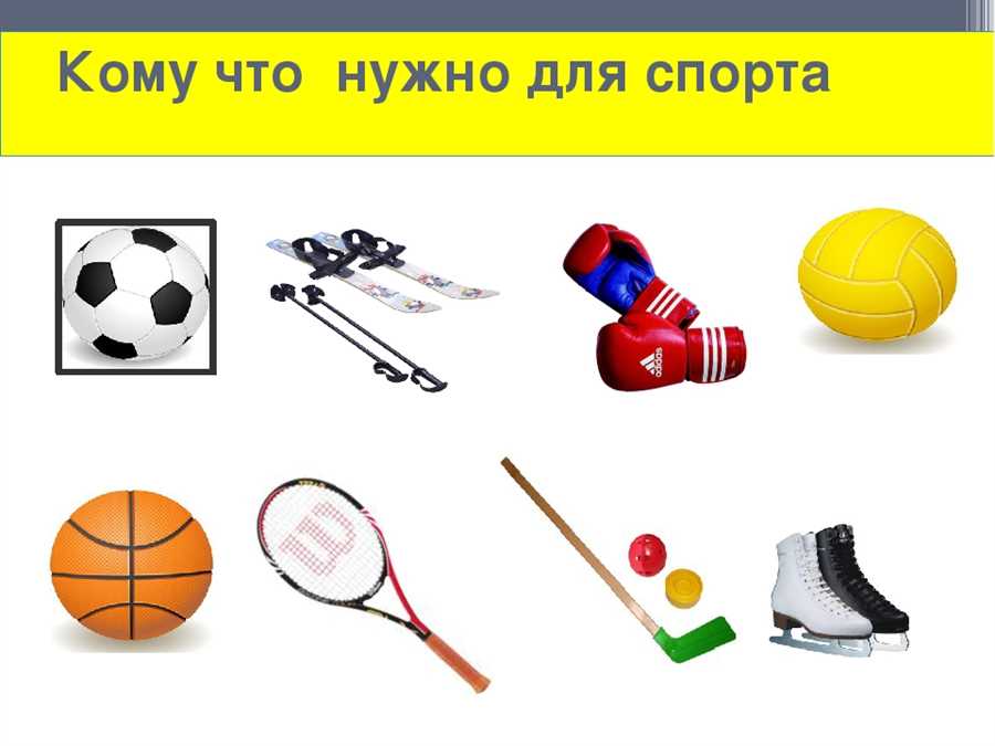 От шлема до бутс: необходимые спортивные товары для безопасных игр